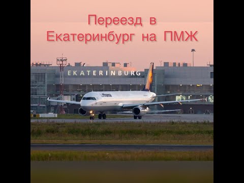 Видео: Переезд в Екатеринбург на ПМЖ
