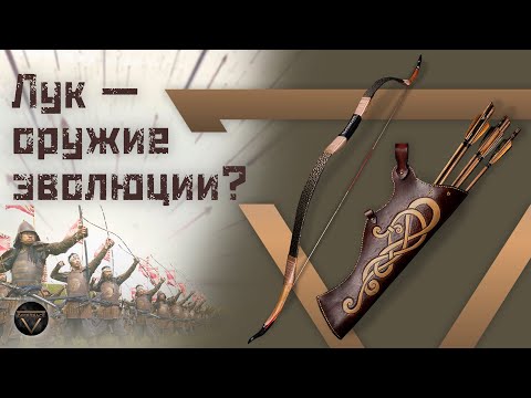 Видео: Лук и стрелы // Оружие, покорившее империи // DEEP SPACE