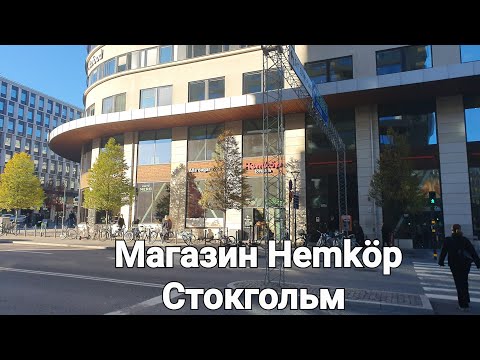 Видео: Магазин Hemköp в Стокгольме