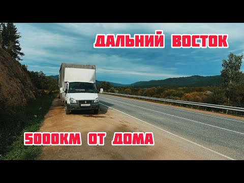 Видео: Дальний Восток на Газели — худшее решение в моей жизни?!