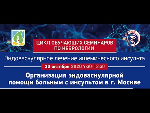 Видео: Семинар «Организация эндоваскулярной помощи больным с инсультом в Москве»