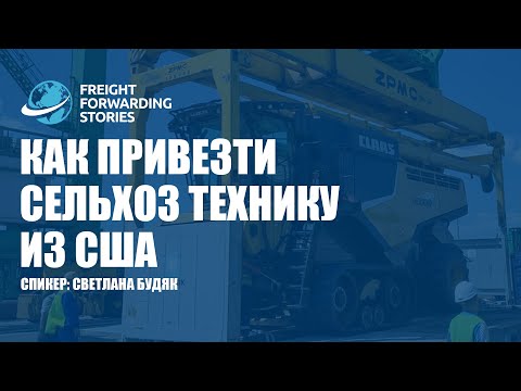 Видео: КАК ПРИВЕЗТИ СЕЛЬХОЗ ТЕХНИКУ из США