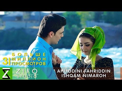 Видео: Ахлиддини Фахриддин - Ишкам нимарох | Ahliddini Fahriddin - Ishqam nimaroh