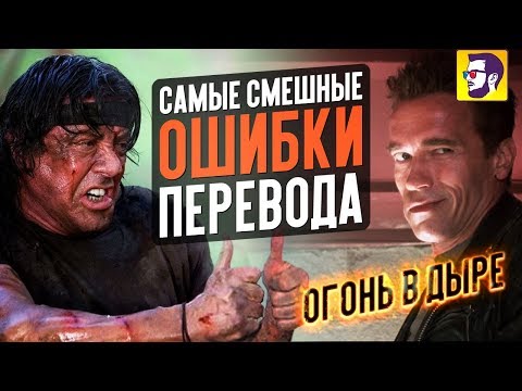 Видео: 10 самых смешных ошибок перевода в фильмах