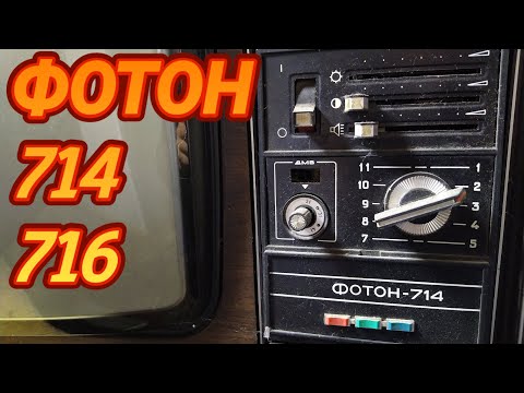 Видео: ТЕЛЕВИЗОРЫ ФОТОН 714-716  СРАВНЕНИЕ,ОБЗОР,ПОЛНЫЙ ВЫХОД ЦВЕТНОГО МЕТАЛЛА. И РАДИОДЕТАЛЕЙ.