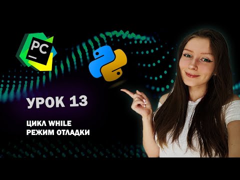 Видео: Python для начинающих - Урок 13 | Циклы | Цикл while
