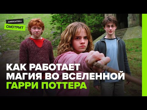 Видео: Как работает магия в мире Гарри Поттера
