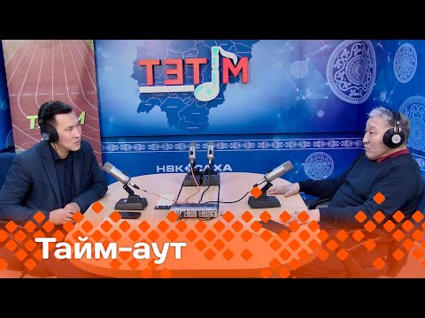 Видео: «Тайм-аут» биэриигэ:  Тигр диэн аатынан биллэр тустуук Михаил Протопопов!(08.02.24)