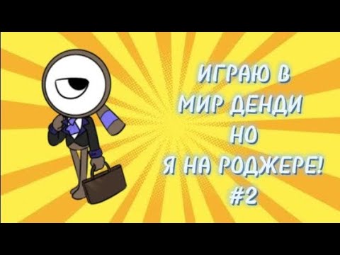 Видео: ИГРАЮ В МИР ДЕНДИ НО Я НА РОДЖЕРЕ! #2 | Roblox dandys world
