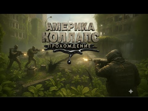 Видео: Рейд Америка коллапс выход #activematter