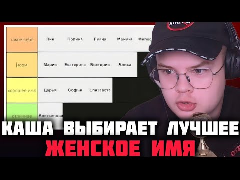 Видео: КАША ВЫБИРАЕТ ЛУЧШЕЕ ЖЕНСКОЕ ИМЯ | КАША СОСТАВЛЯЕТ ТИР ЛИСТ ЖЕНСКИХ ИМЕН