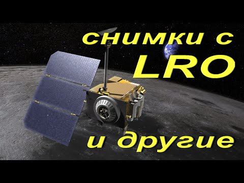 Видео: Снимки с LRO и другие