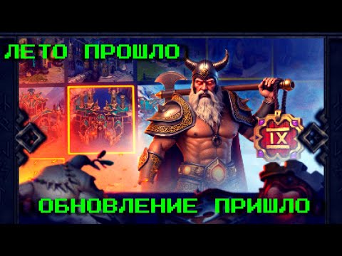 Видео: Лето прошло - обновление пришло(Summer is over - renewal is here) Vikings:War of Clans