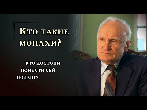 Видео: Подвиг монашества – кто достоин взять его на себя?