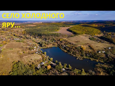 Видео: Село Мельники з висоти. Холодний яр. Черкаська область