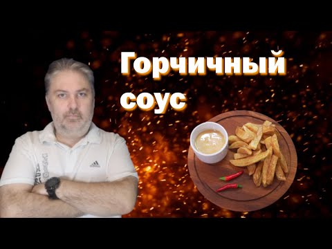 Видео: Горчичный соус. Простой рецепт.