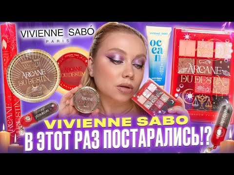 Видео: VIVIENNE SABO! СЕЙЧАС УЗНАЕМ СУДЬБУ НОВОЙ КОЛЛЕКЦИИ Arcane du destin!
