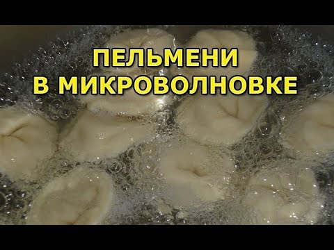 Видео: Как сварить пельмени в микроволновке за 5 минут