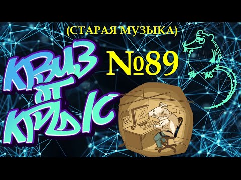 Видео: КВИЗ от КРЫС эпизод 89 (старая музыка)