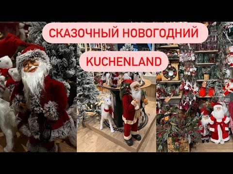 Видео: НОВОГОДНЯЯ КОЛЛЕКЦИЯ Kuchenland 2024 | НОВОГОДНИЙ ДЕКОР 2024  | КРУЧЕ, ЧЕМ АШАН И ФИКС ПРАЙС