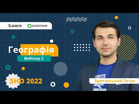 Видео: ЗНО-2022. Вебінар 2. Частина 1. Координати: географічні та прямокутні