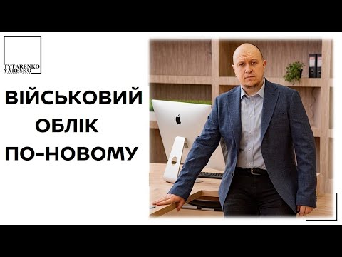 Видео: Новий порядок військового обліку 2023