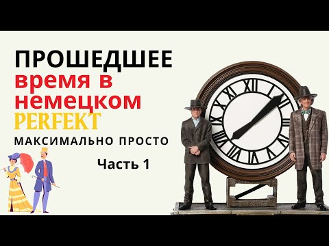 Видео: Прошедшее время в немецком - Perfekt часть 1