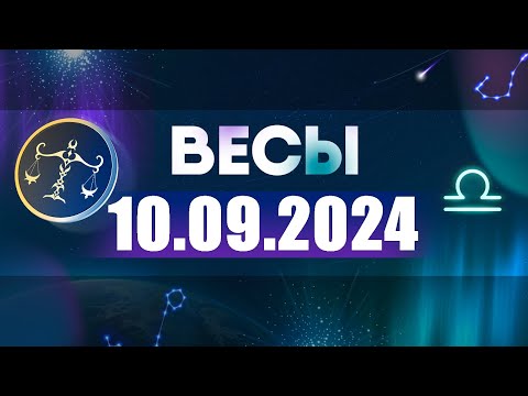 Видео: Гороскоп на 10.09.2024 ВЕСЫ