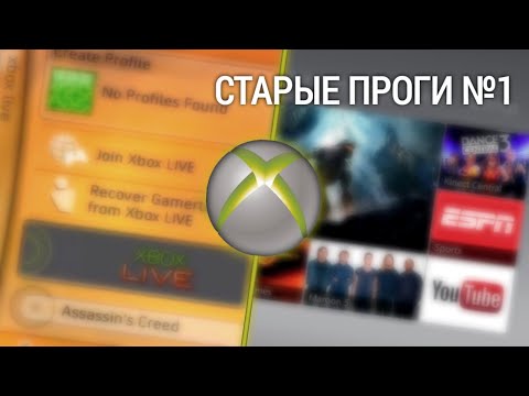 Видео: Xbox 360 system software (Старые проги №1)