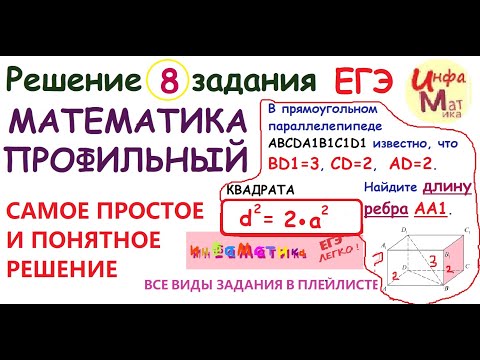 Видео: 8 задание ЕГЭ по математике профиль. В прямоугольном параллелепипеде ABCDA1B1C1D1  известно, что