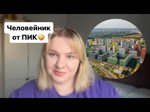 Видео: Плюсы и минусы ЖК «Бунинские луга» от ПИК. Новая Москва