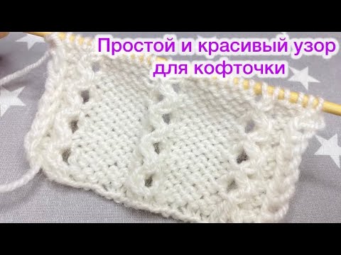 Видео: Простой и красивый узор для кофточки и не только…