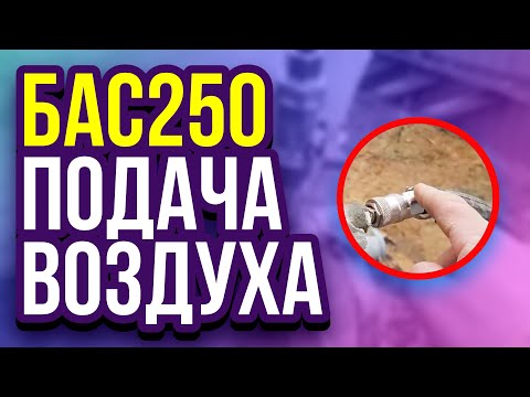 Видео: БАС250 подача воздуха в установку для пенобетона