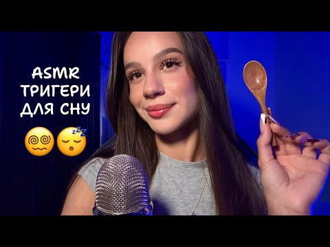 Видео: АСМР ДЛЯ СОЛОДКОГО СНУ 😴 Тригери, близький шепіт та релакс 🌙