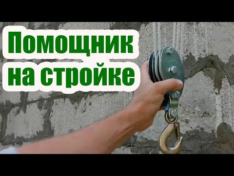 Видео: ПРОСТЕЙШИЙ ГРУЗОПОДЪЕМНЫЙ МЕХАНИЗМ  ПОЛИСПАСТ. ПЕРВЫЙ ПОМОЩНИК НА СТРОЙКЕ