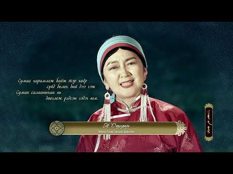 Видео: НАЙРГИЙН ТЭНГЭР