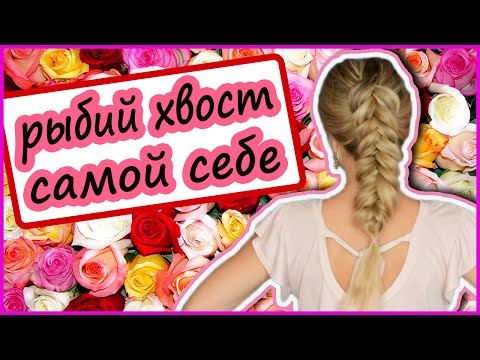 Видео: Объемная Коса Рыбий Хвост. Колосок Самой Себе