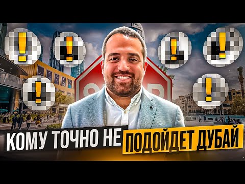 Видео: ПЕРЕЕЗД В ДУБАЙ | КОМУ ТОЧНО НЕ СТОИТ СЮДА ПЕРЕЕЗЖАТЬ?