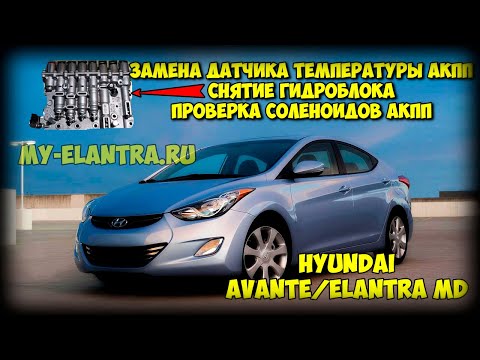 Видео: Замена датчика температуры АКПП, снятие ГИДРОБЛОКА, проверка СОЛЕНОИДОВ в Hyundai Elantra/Avante MD