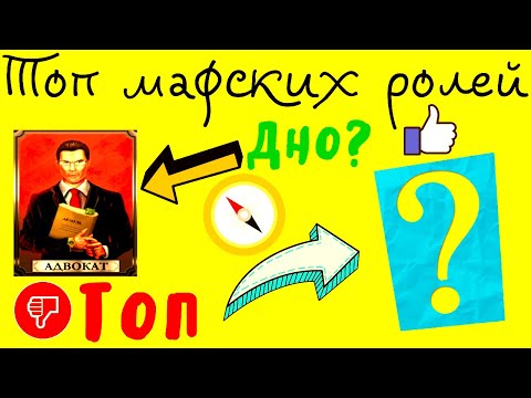 Видео: САМЫЙ СПРАВЕДЛИВЫЙ ТОП МАФИОЗНЫХ РОЛЕЙ В МАФИИ ОНЛАЙН