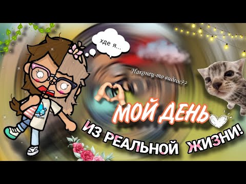Видео: {Мой день из РЕАЛЬНОЙ ЖИЗНИ🙇🏼‍♀️👀~Как проходит мой выходной?🤔🌄| Lovely Baks| Toca life world| Влог|}