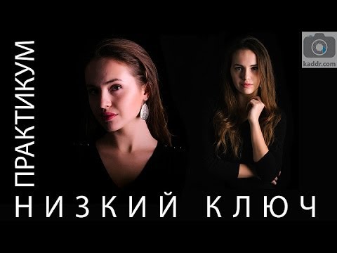 Видео: Студийная Съемка Портрета в Низком Ключе - Практикум e15 на Kaddr.com