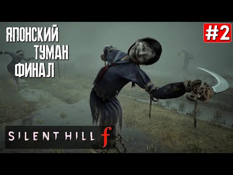 Видео: Прохождение SILENT HILL F ➤ Часть 2 ➤ ФИНАЛ