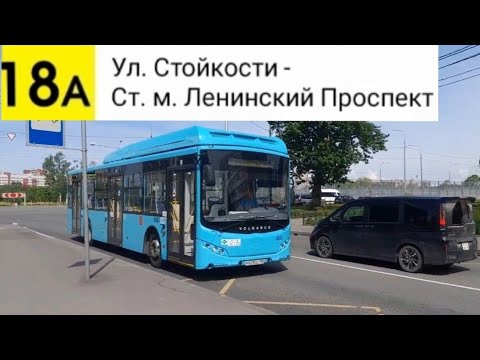 Видео: Автобус 18А. Ул. Стойкости - Ст. м. Ленинский Проспект (Маршрут Закрыт)