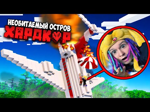 Видео: ВЫЖИВШИЙ В САМОЛЁТЕ НА НЕОБИТАЕМОМ ОСТРОВЕ ХАРДКОРА В МАЙНКРАФТ!