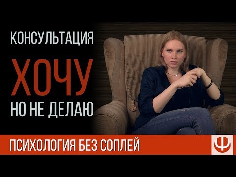 Видео: Хочу, но не делаю — консультация