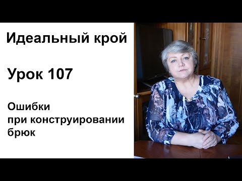 Видео: Идеальный крой. Урок 107. Ошибки при конструировании брюк