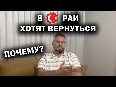 Видео: В ТУРЕЦКИЙ РАЙ ХОТЯТ ВЕРНУТЬСЯ. ПОЧЕМУ?