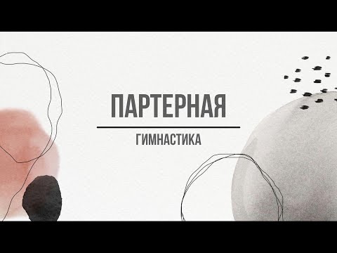 Видео: Партерная гимнастика - онлайн уроки