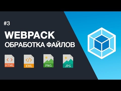 Видео: Самое важное по WEBPACK - обработка картинок и html. Webpack-merge. Обработка статических файлов